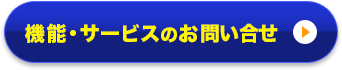 機能・サービスのお問い合せ