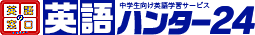 中学生向け英語学習サービス「英語の窓口・英語ハンター24」