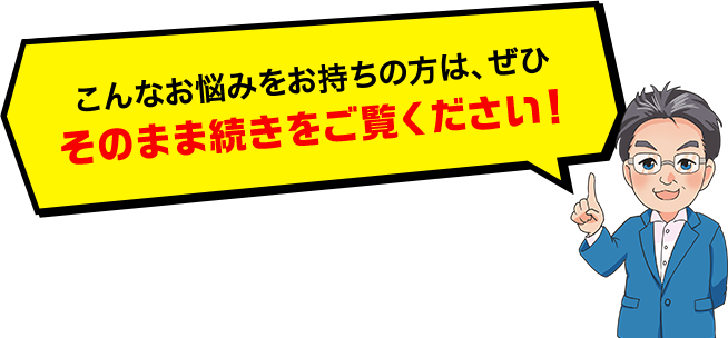 こんなお悩みをお持ちの方は、ぜひそのまま続きをご覧ください！