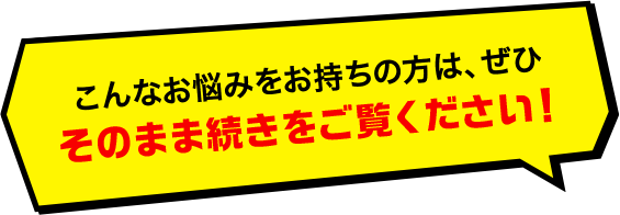 こんなお悩みをお持ちの方は、ぜひそのまま続きをご覧ください！