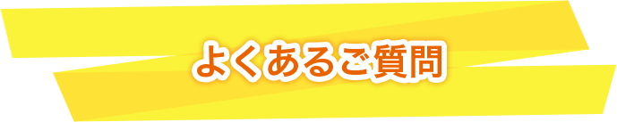 よくあるご質問