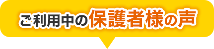 ご利用中の保護者様の声