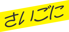 さいごに
