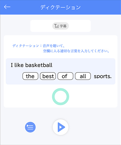 画像:基本文(ディクテーション)のアプリの画面