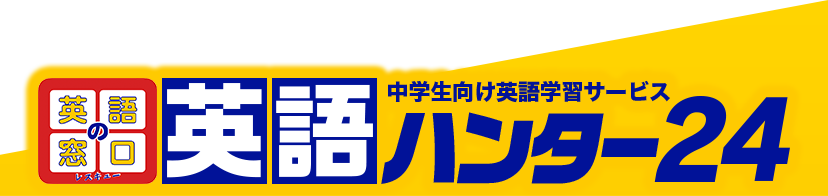 中学生向け英語学習サービス「英語の窓口・英語ハンター24」