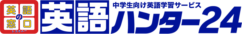 中学生向け英語学習サービス「英語の窓口・英語ハンター24」