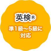 英検®準1級〜5級に対応