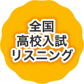 全国高校入試リスニング