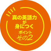 真の英語力が身に付くポイントその2