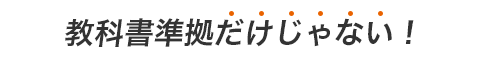 教科書準拠だけじゃない！