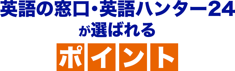 英語の窓口・英語ハンター24が選ばれるポイント