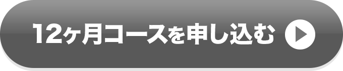 12ヶ月コースを申し込むには利用規約とプライバシーポリシーのご同意をお願いします