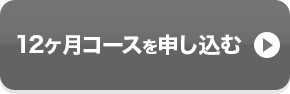 12ヶ月コースを申し込むには利用規約とプライバシーポリシーのご同意をお願いします