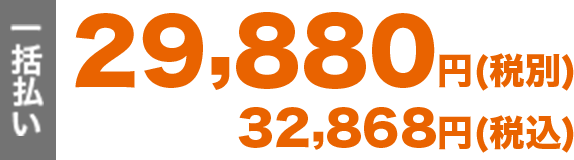 一括払い 29,880円(税別) 32,868円(税込)