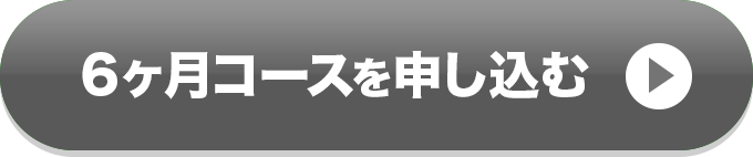6ヶ月コースを申し込むには利用規約とプライバシーポリシーのご同意をお願いします