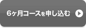 6ヶ月コースを申し込むには利用規約とプライバシーポリシーのご同意をお願いします