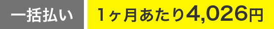 一括払い。1ヶ月あたり4,026円