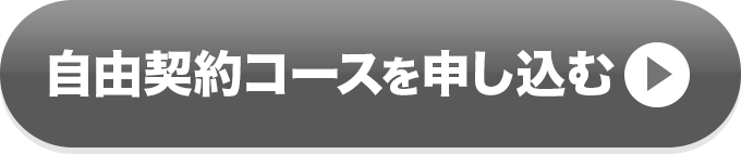 自由契約コースを申し込むには利用規約とプライバシーポリシーのご同意をお願いします
