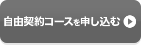 自由契約コースを申し込むには利用規約とプライバシーポリシーのご同意をお願いします