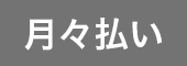 月々払い