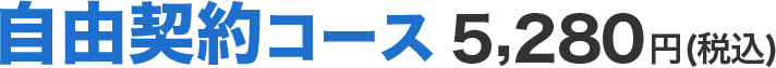 自由契約コース5,280円(税込)