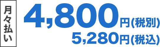 月々払い 4,800円(税別) 5,280円(税込)