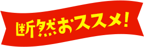 断然おススメ！
