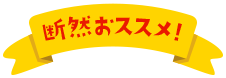 断然おススメ！